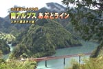 「山岳鉄道の小さな旅 南アルプス あぷとライン」（2010年収録）